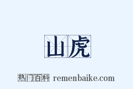 山虎是什么意思的图片